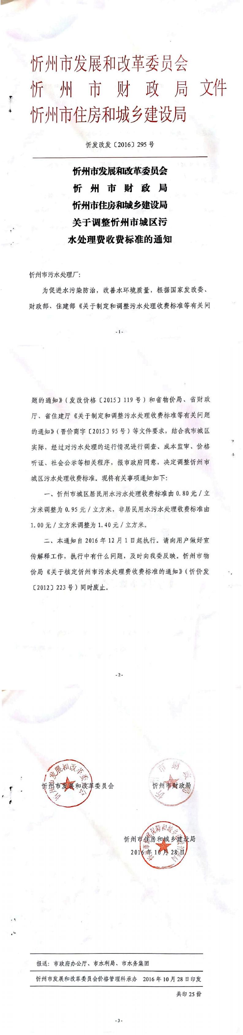 忻發(fā)改發(fā)[2016]295號忻州市發(fā)展和改革委員會忻州市財政局忻州市住房和城鄉(xiāng)建設局關(guān)于調(diào)整忻州市城區(qū)污水處理費收費標準的通知_0.jpg